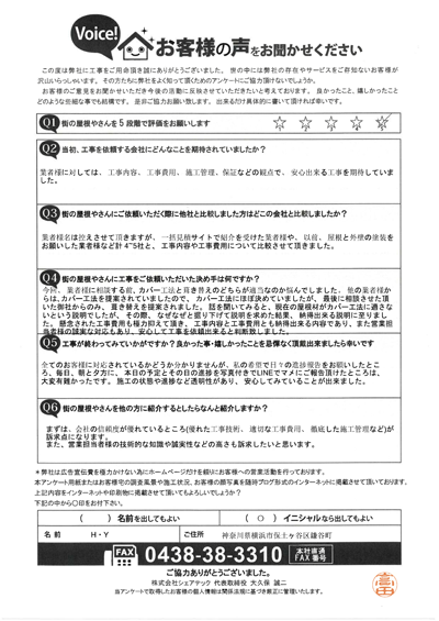 横浜市保土ケ谷区で屋根工事を行ったお客様の声　工事後アンケート